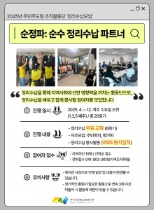 정리수납을 통해 지역사회에 재능나눔 봉사활동에 참여해 보세요!1. 일시: 4~12월 격주(1,3,5째주) 수요일 10~12시2. 내용: 정리수납 교육, 정리수납 봉사활동, 자조모임 회의3. 접수: 전화접수 041-903-3610 지역조직화팀자세한 내용은 홍보지를 참고해주세요<홍보지> 