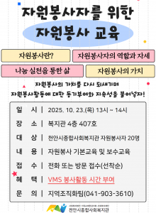  ﻿자원봉사자 기초교육을 복지관에서 진행합니다. 자원봉사에 관심있거나봉사활동을 진행하고 있는 누구나 참여가 가능합니다.10/23(목) 13시부터 14시까지 진행되니 많은 참여부탁드립니다.*VMS 봉사시간 부여*