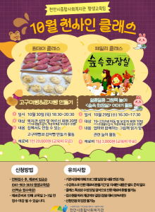 2025년 평생교육 문화복지사업 10월 [천사인 클래스] 참여자를 모집합니다!원데이 - '베이킹클래스: 고구마빵&감자빵 만들기'패밀리 - '알콩달콩 그림책 놀이: <숲속화장실> 이야기 활동'홍보지 및 강의계획서 참고하셔서 전화접수 해주세요 :-)☎ 041-903-3610 평생교육팀 ※유의사항 확인 후 신중한 프로그램 신청 및 참여 부탁드립니다!<강의계획서> 